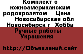 Комплект с южноамериканским родохрозитом. › Цена ­ 600 - Новосибирская обл., Новосибирск г. Хобби. Ручные работы » Украшения   